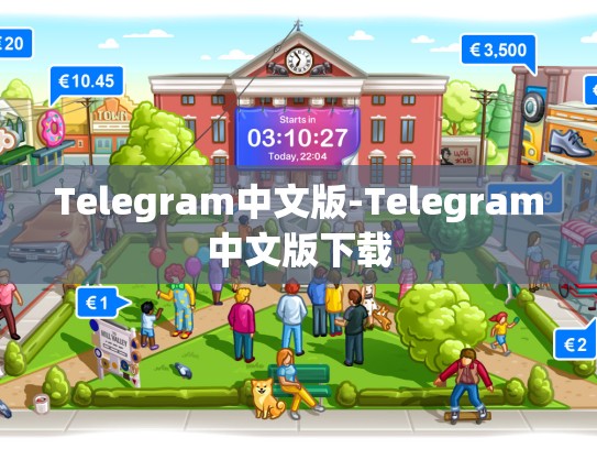 Telegram中文版-Telegram中文版下载