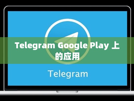 Telegram Google Play 上的应用