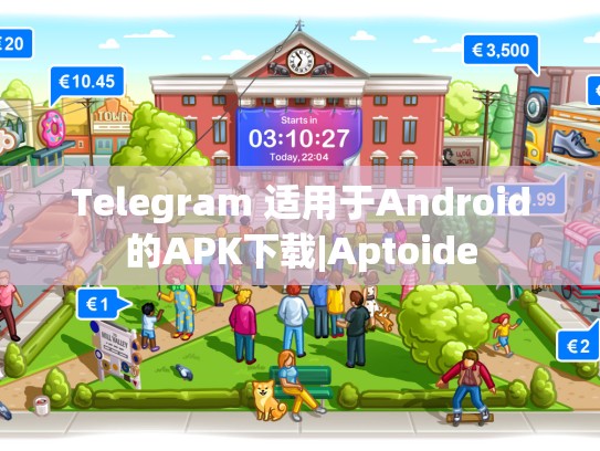 Telegram 适用于Android的APK下载|Aptoide
