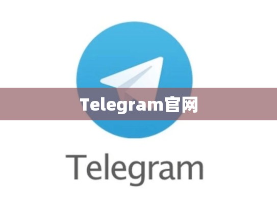 Telegram官网
