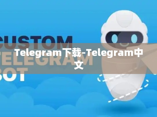 Telegram下载-Telegram中文