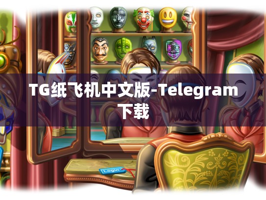 TG纸飞机中文版-Telegram下载