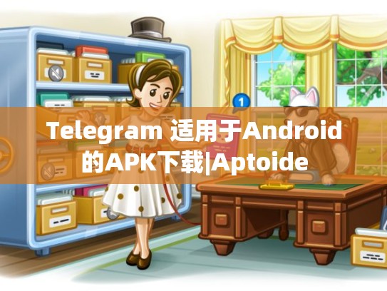Telegram 适用于Android的APK下载|Aptoide