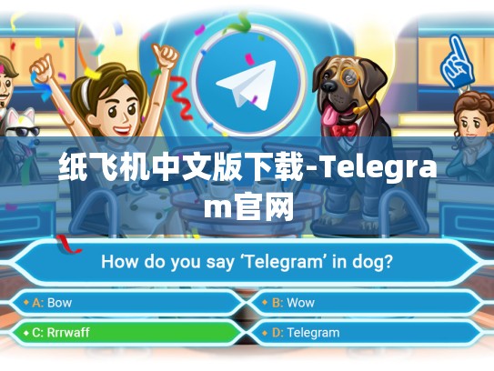 纸飞机中文版下载-Telegram官网