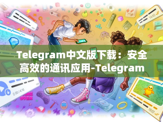 Telegram中文版下载：安全高效的通讯应用-Telegram