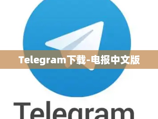 Telegram下载-电报中文版
