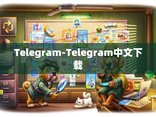 Telegram-Telegram中文下载