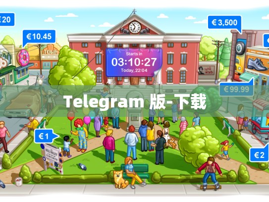 Telegram 版-下载