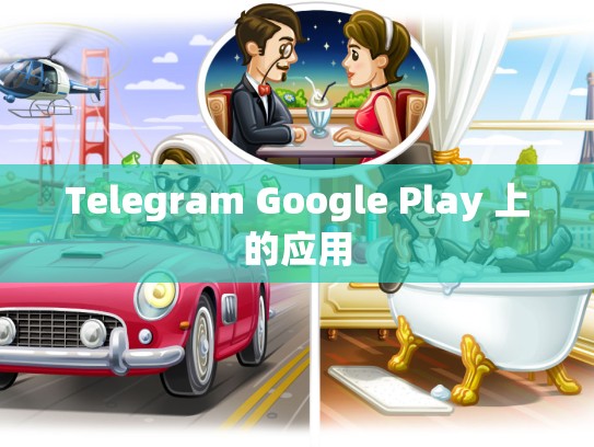 Telegram Google Play 上的应用
