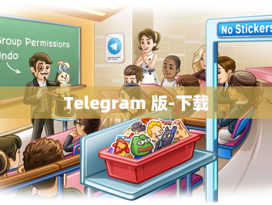 Telegram 版-下载