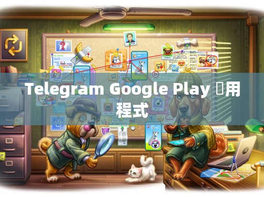 Telegram Google Play 應用程式