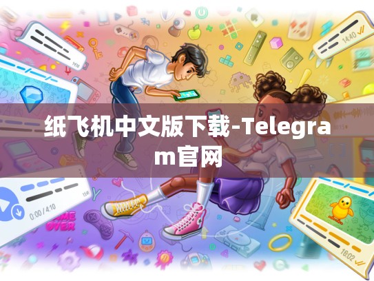 纸飞机中文版下载-Telegram官网