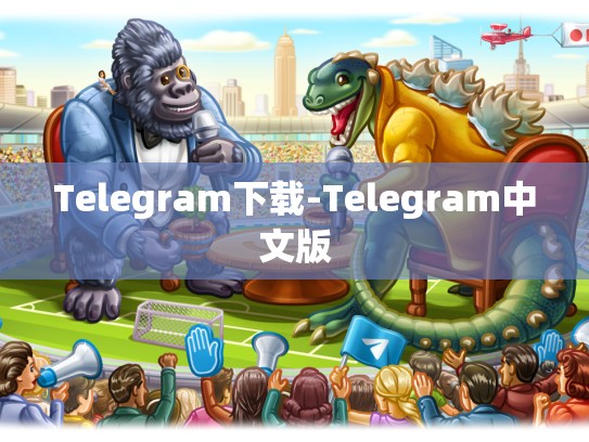 Telegram下载-Telegram中文版