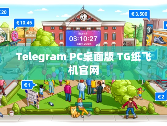Telegram PC桌面版 TG纸飞机官网