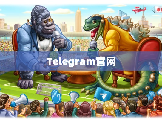 Telegram官网
