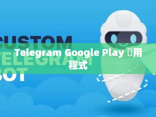 Telegram Google Play 應用程式