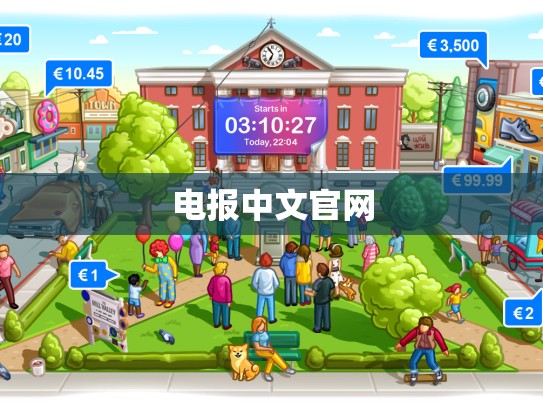 电报中文官网