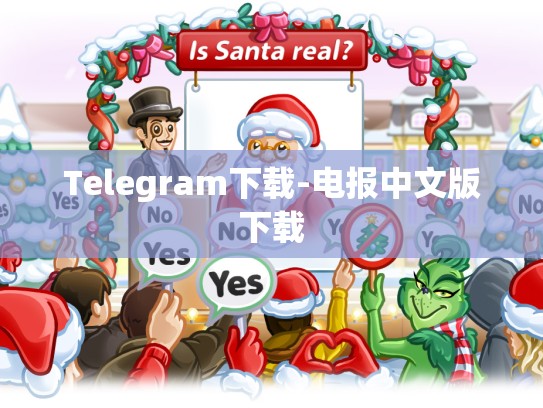 Telegram下载-电报中文版下载