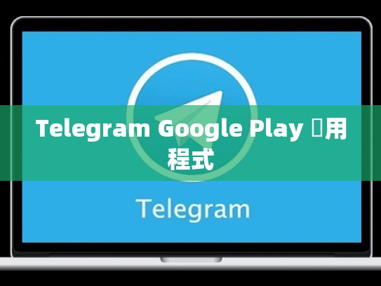 Telegram Google Play 應用程式