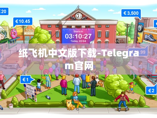 纸飞机中文版下载-Telegram官网