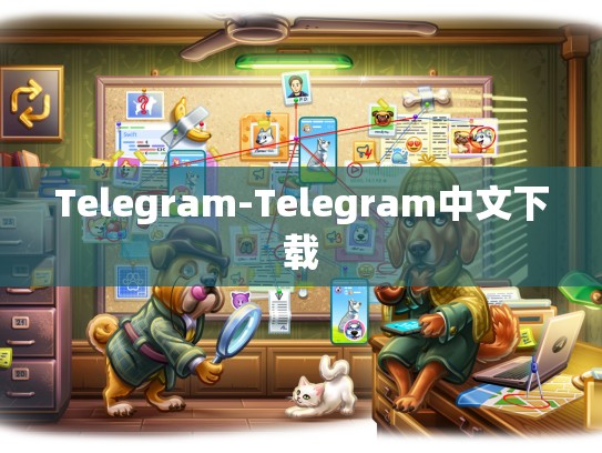 Telegram-Telegram中文下载