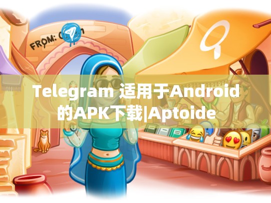 Telegram 适用于Android的APK下载|Aptoide