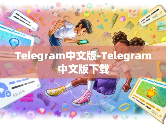 Telegram中文版-Telegram中文版下载