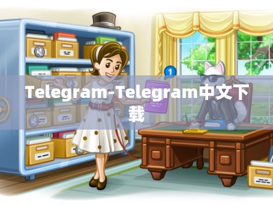 Telegram-Telegram中文下载