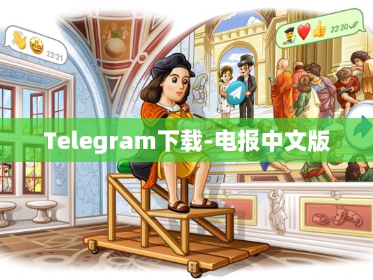 Telegram下载-电报中文版