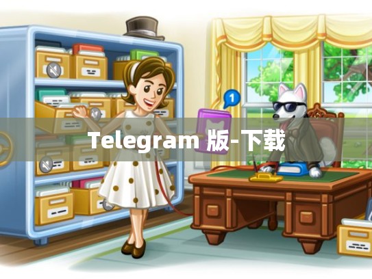 Telegram 版-下载
