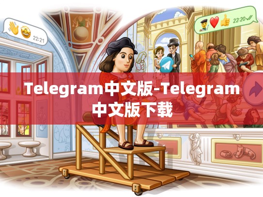 Telegram中文版-Telegram中文版下载