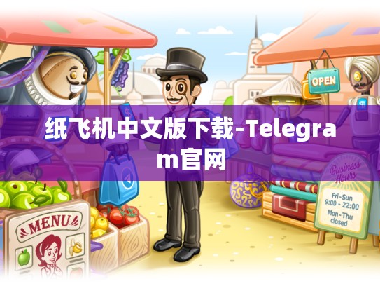 纸飞机中文版下载-Telegram官网