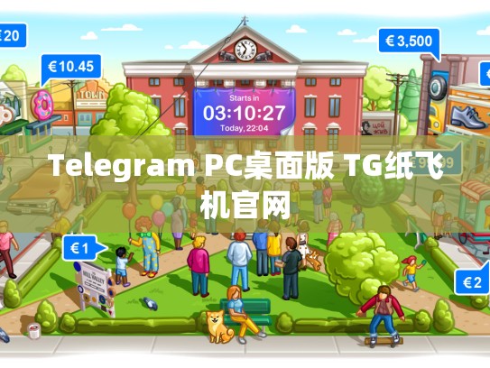 Telegram PC桌面版 TG纸飞机官网