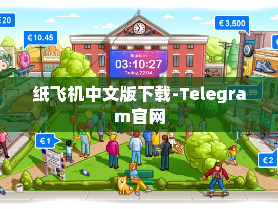 纸飞机中文版下载-Telegram官网