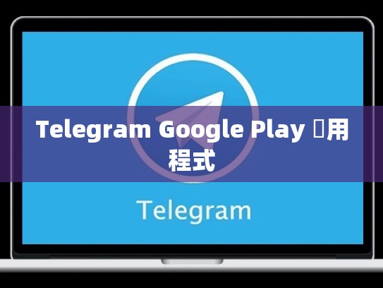 Telegram Google Play 應用程式