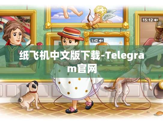 纸飞机中文版下载-Telegram官网