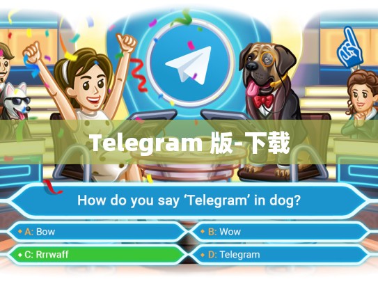 Telegram 版-下载