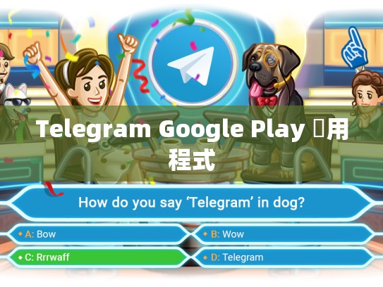 Telegram Google Play 應用程式