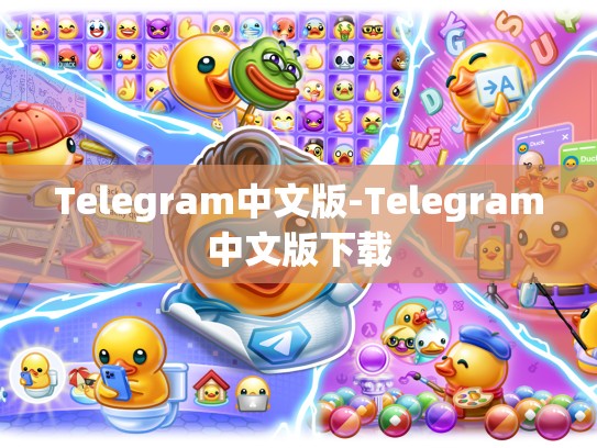 Telegram中文版-Telegram中文版下载