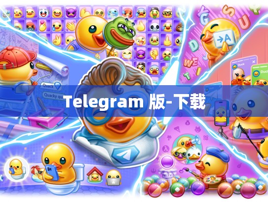 Telegram 版-下载