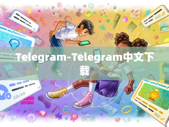 Telegram-Telegram中文下载