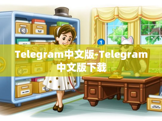 Telegram中文版-Telegram中文版下载