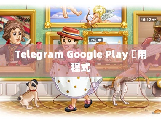 Telegram Google Play 應用程式