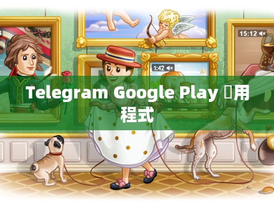 Telegram Google Play 應用程式