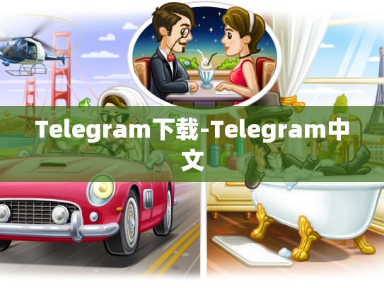 Telegram下载-Telegram中文