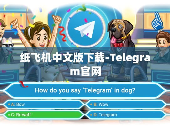 纸飞机中文版下载-Telegram官网
