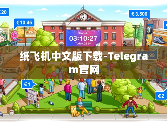 纸飞机中文版下载-Telegram官网