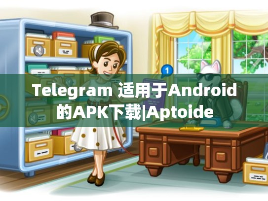 Telegram 适用于Android的APK下载|Aptoide