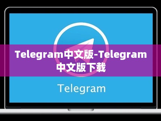 Telegram中文版-Telegram中文版下载