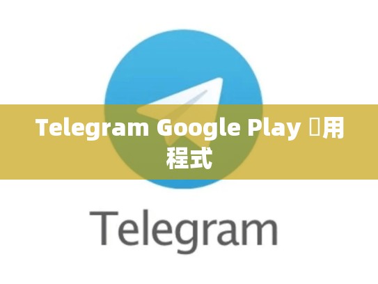 Telegram Google Play 應用程式